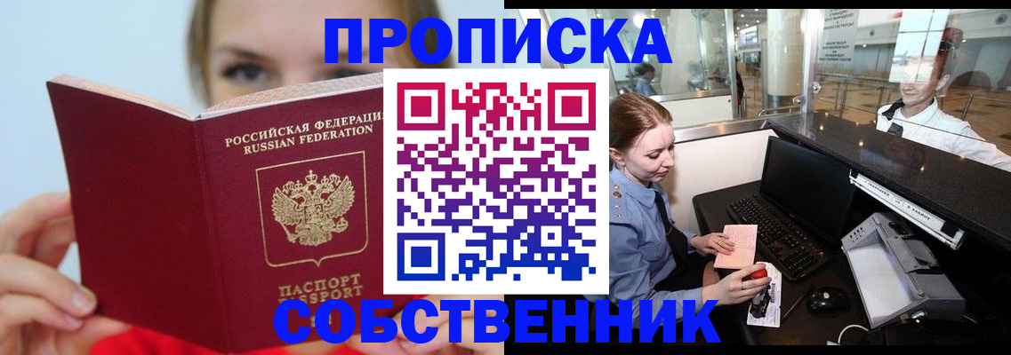 где прописаться в Бийске