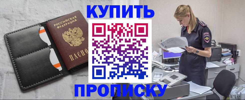 прописка гарантия в Бийске