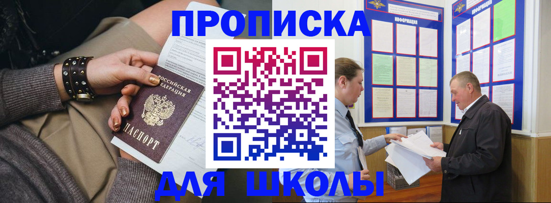 прописка 2025 в Бийске